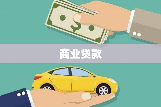 江东商业贷款