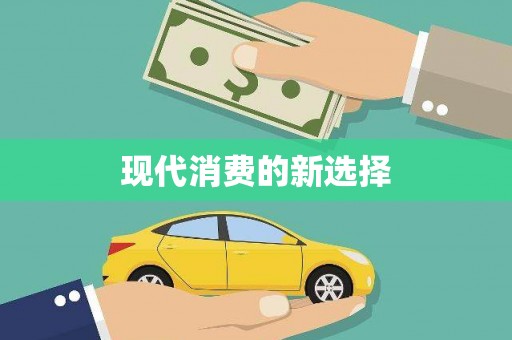 江东现代消费的新选择