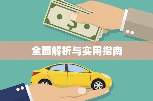 江东全面解析与实用指南