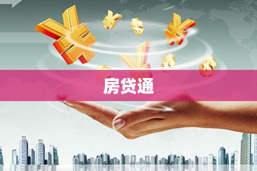 江东房贷通
