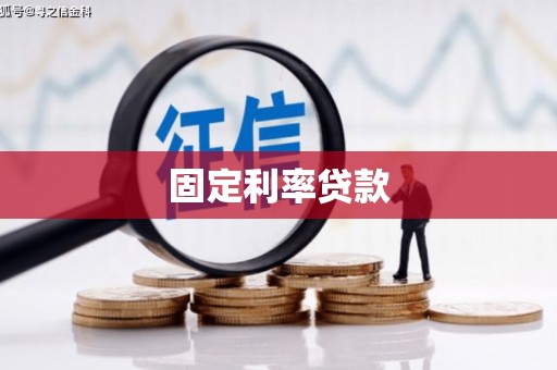江东固定利率贷款