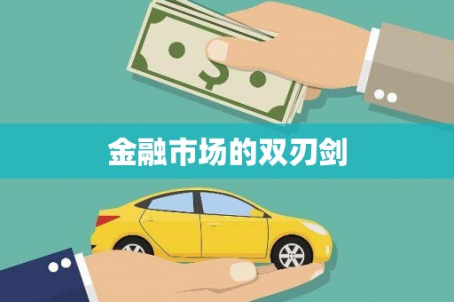 江东金融市场的双刃剑