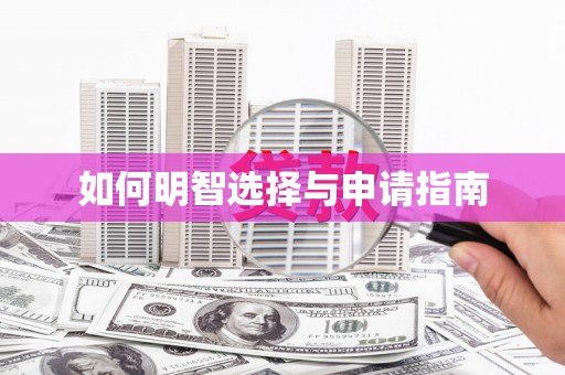江东如何明智选择与申请指南