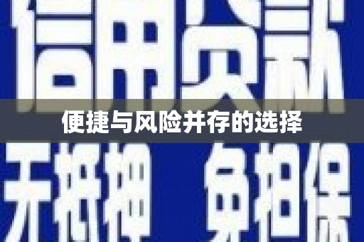 江东便捷与风险并存的选择