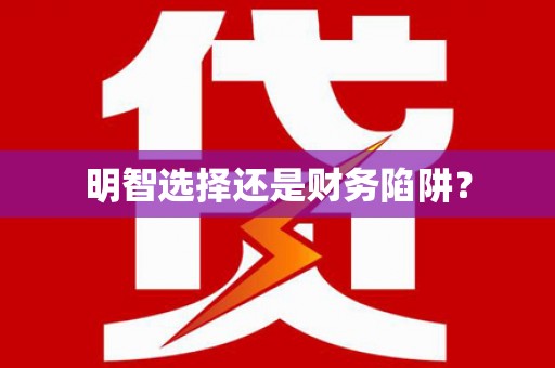 江东明智选择还是财务陷阱？