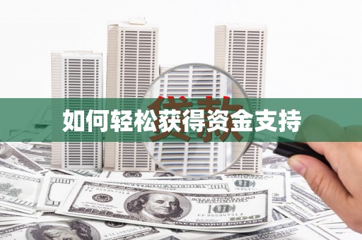江东如何轻松获得资金支持