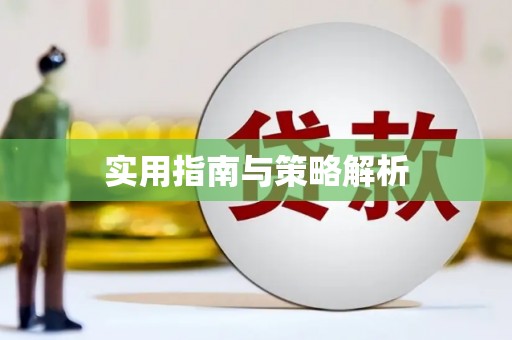 江东实用指南与策略解析
