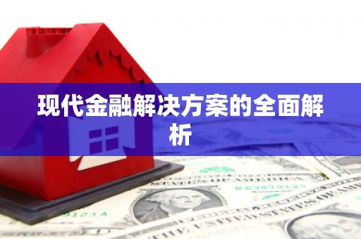 江东现代金融解决方案的全面解析