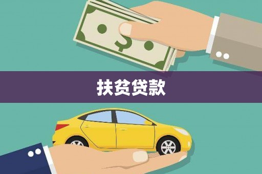 江东扶贫贷款
