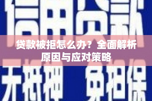 江东贷款被拒怎么办？全面解析原因与应对策略