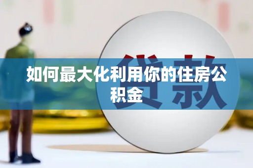 江东如何最大化利用你的住房公积金