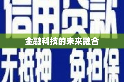 江东金融科技的未来融合