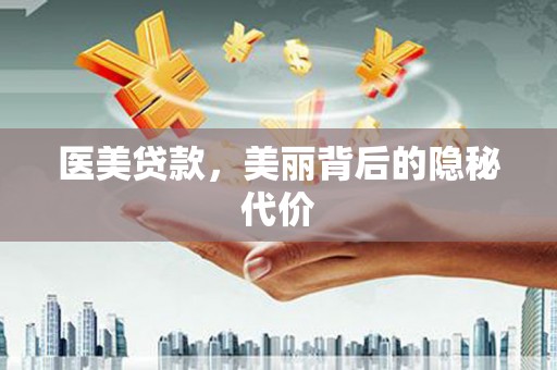 江东医美贷款，美丽背后的隐秘代价