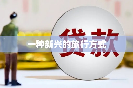 江东一种新兴的旅行方式