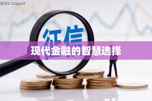 江东现代金融的智慧选择