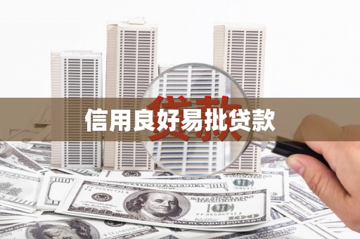 江东信用良好易批贷款