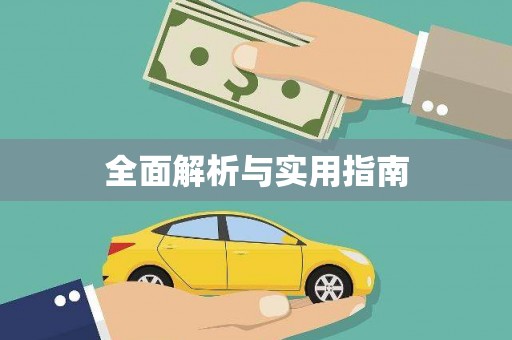 江东全面解析与实用指南