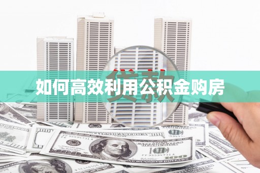 江东如何高效利用公积金购房