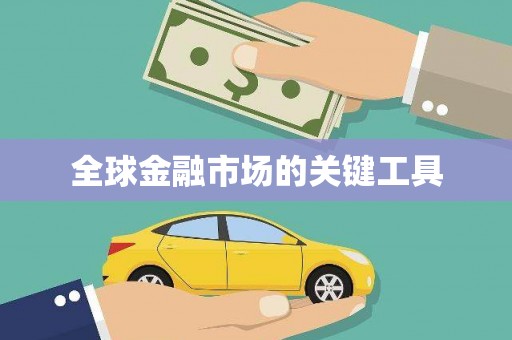 江东全球金融市场的关键工具