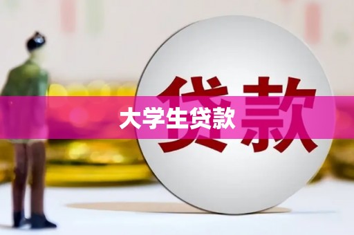 江东大学生贷款