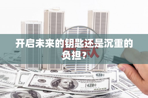 江东开启未来的钥匙还是沉重的负担？