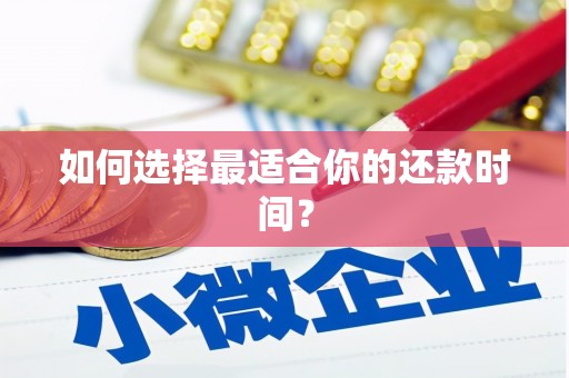 江东如何选择最适合你的还款时间？