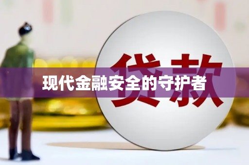 江东现代金融安全的守护者