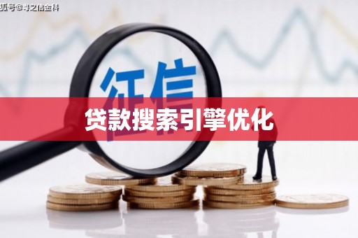 江东贷款搜索引擎优化