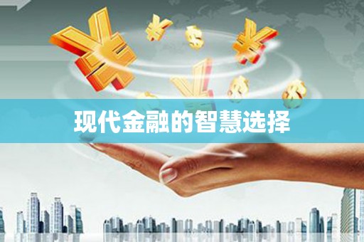江东现代金融的智慧选择