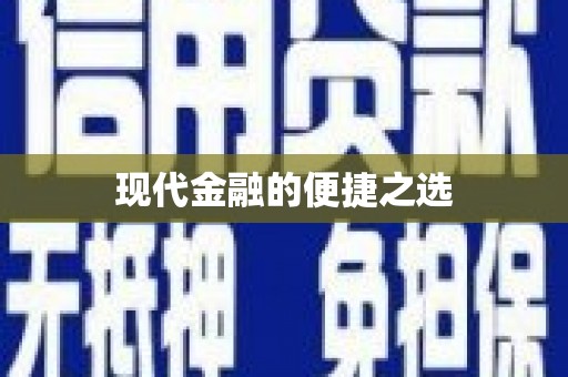 江东现代金融的便捷之选