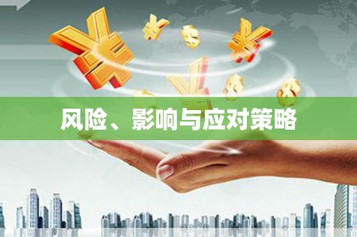 江东风险、影响与应对策略