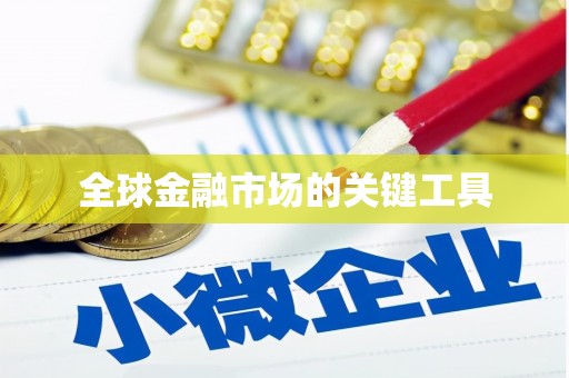 江东全球金融市场的关键工具