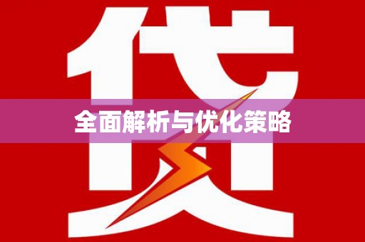 江东全面解析与优化策略