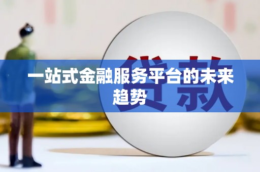 江东一站式金融服务平台的未来趋势
