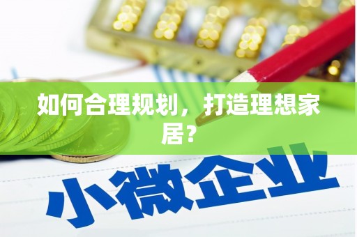 江东如何合理规划，打造理想家居？