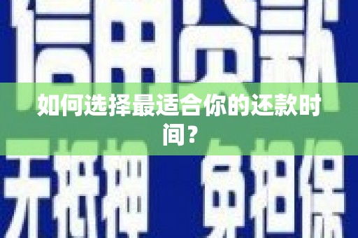 江东如何选择最适合你的还款时间？