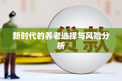江东新时代的养老选择与风险分析