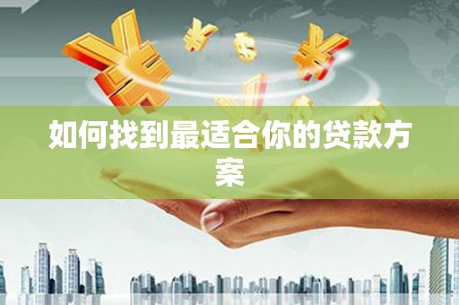 江东如何找到最适合你的贷款方案