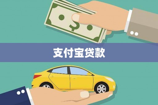 江东支付宝贷款