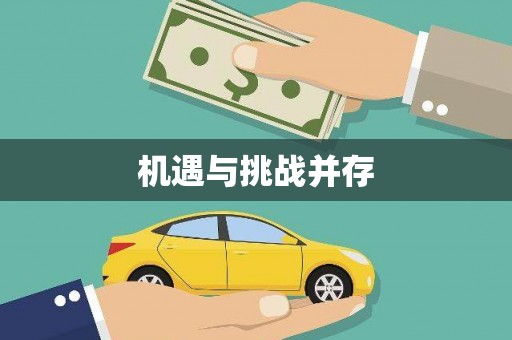 江东机遇与挑战并存