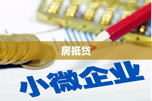 江东房抵贷