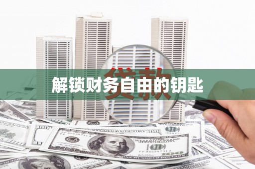 江东解锁财务自由的钥匙