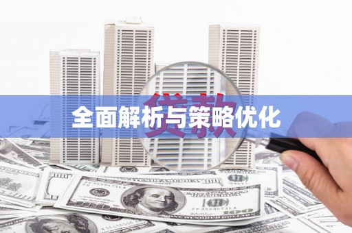 江东全面解析与策略优化