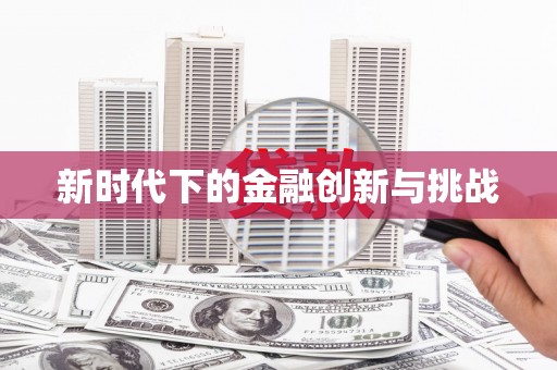 江东新时代下的金融创新与挑战
