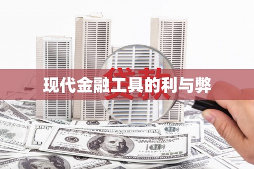 江东现代金融工具的利与弊