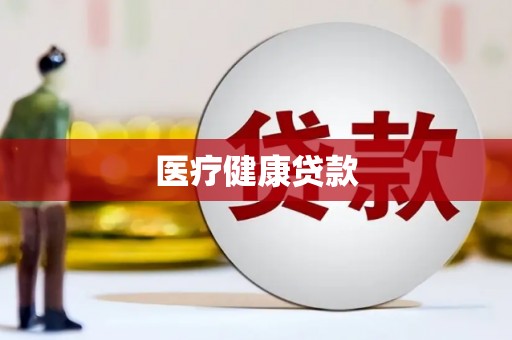 江东医疗健康贷款