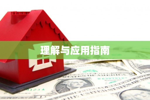 江东理解与应用指南