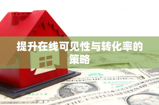 江东提升在线可见性与转化率的策略