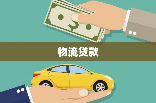 江东物流贷款