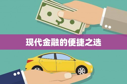 江东现代金融的便捷之选